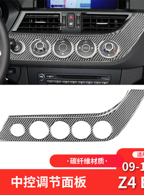 适用于宝马09-17款Z4 E89内饰改装件碳纤维空调旋钮面板装饰贴