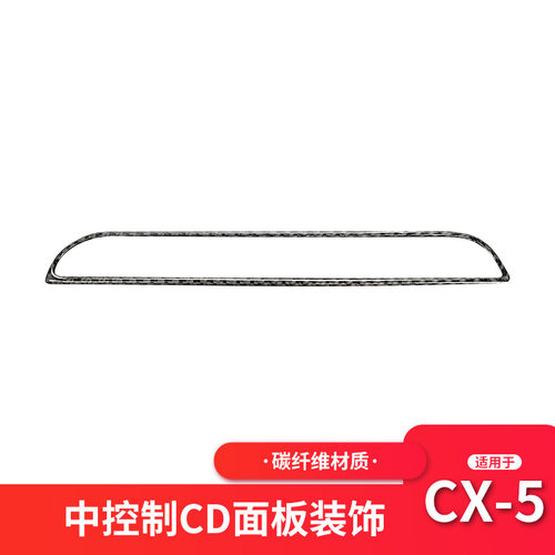 适用马自达Mazda CX5碳纤维中控制CD面板装饰框内饰汽车改装配件