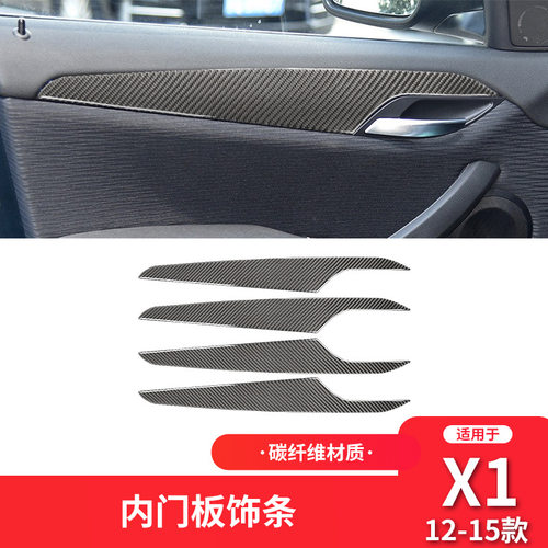 适用于宝马10-15款X1 E84内饰改装车门拉手面板碳纤维装饰贴纸