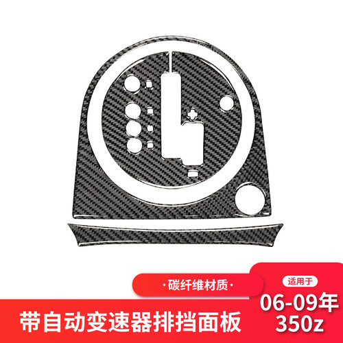 适用于尼桑350z内饰改装档位排挡面板装饰贴碳纤维贴纸配件