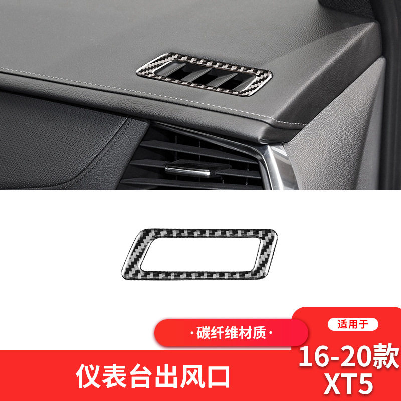 适用于凯迪拉克Cadillac XT5内饰改装件碳纤维仪表出风口装饰贴