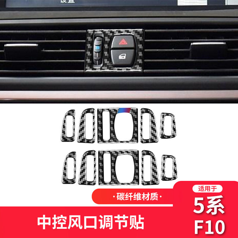 11-17年5系内饰528 525li F10碳纤维中控出风口调节装饰框