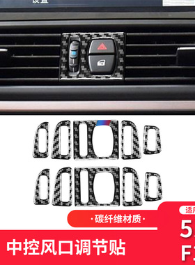 11-17年5系内饰528 525li F10碳纤维中控出风口调节装饰框