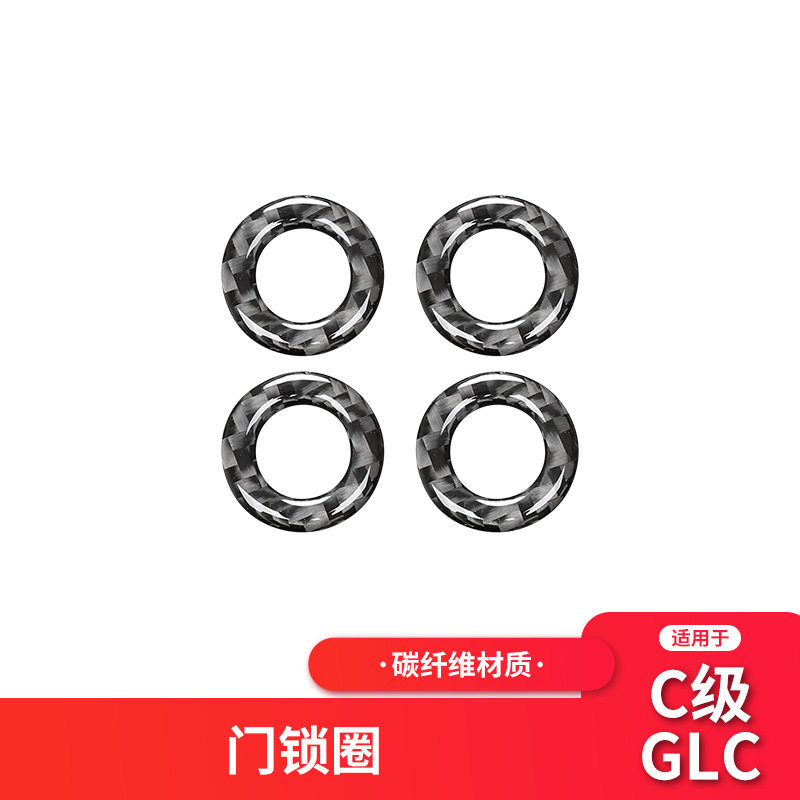 适用于奔驰新C级/GLC W205内饰改装碳纤车门门提锁装饰圈贴纸