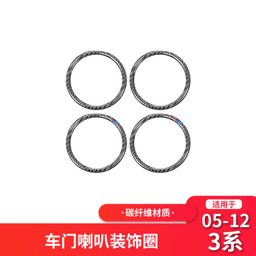 适用于宝马E90E92车门音响喇叭圈碳纤维扬声器装饰圈内饰改装