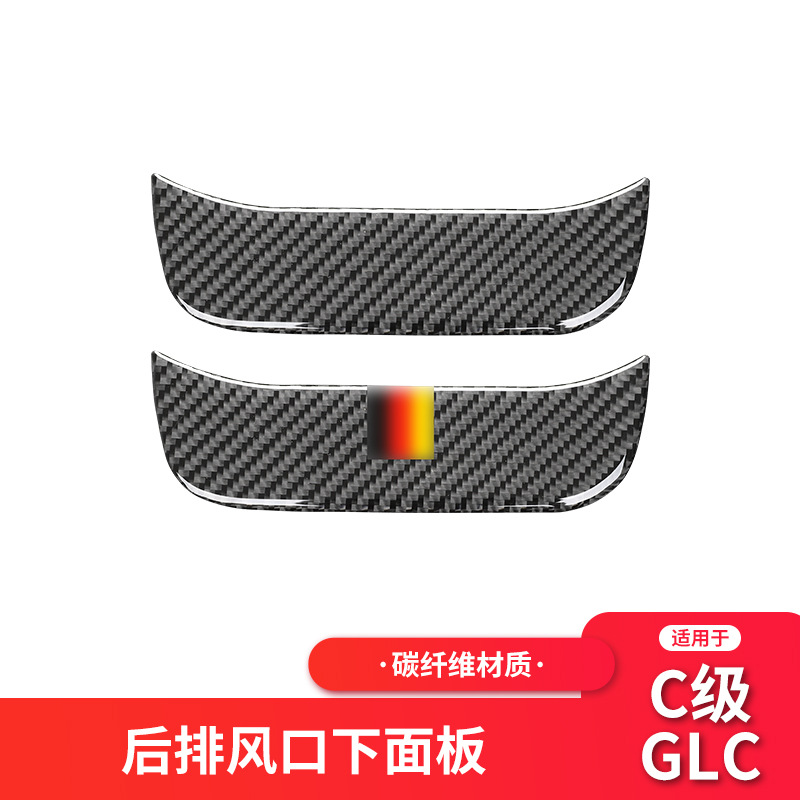 适用于奔驰新C级/GLC W205内饰改装碳纤后排风口面板装饰贴纸