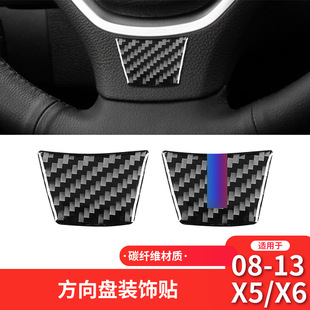 适用于宝马08-13款X5 E70E71内饰改装件方向盘下巴碳纤维装饰贴