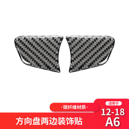 适用于12-16年奥迪A6L 碳纤维方向盘下标装饰贴纸碳纤维内饰改装