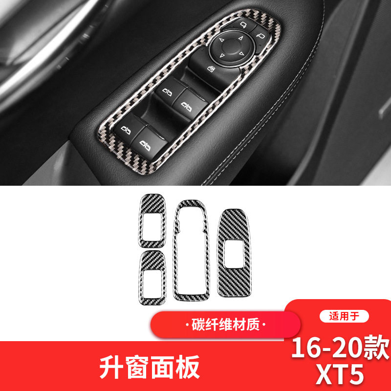 适用于凯迪拉克Cadillac XT5内饰改装件碳纤维车窗升降面板装饰贴