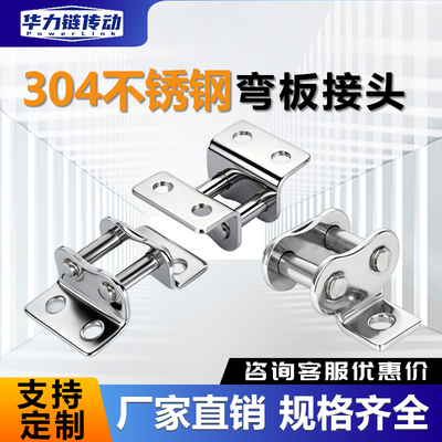 304不锈钢弯板接头接扣包邮