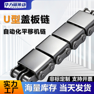 U型盖板链条平移机工业传动坦克链条08A08B10A10B12A12B16A-U1/U2