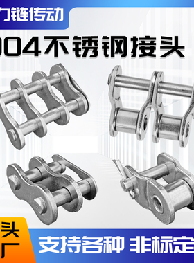 304不锈钢链条接头连接扣06b 08b10a12a16a单双排23456分全扣半扣
