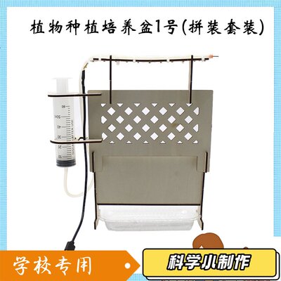 植物种植培养盆1号(拼装套装)学生stem教育教具材料手工拼装模J42