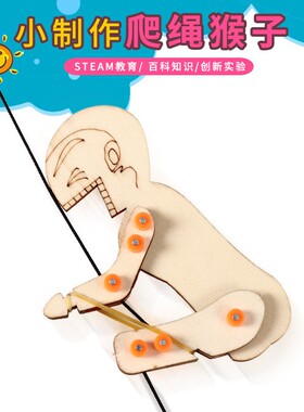 小学生科技小制作DIY实验器材猴子爬绳玩具 stem爬猴机器人材as02