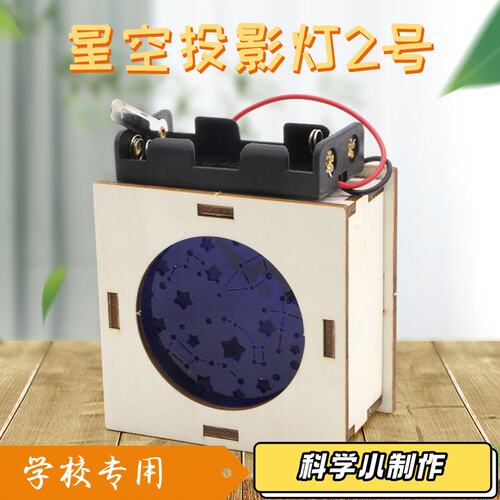 星空投影灯2号 科学实验小学生科教教具科技小制作制作小发明J16