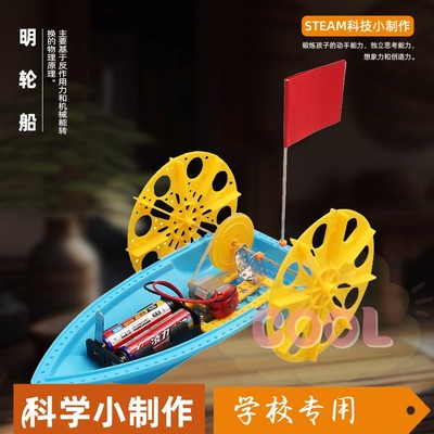 明轮船科技小制作小发明diy手工材料包 科学实验steam小学生as91
