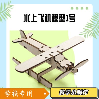 水上飞机模型1号 中小学生stem创客教育飞机教具模型材料J63
