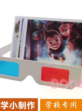 创意3D眼镜科技小制作儿童科学实验玩具手工diy科普偏光立体as06