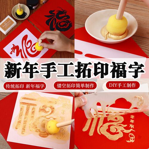 中秋节福字拓印diy材料包儿童手工门贴年画模版工具团建活动DF25