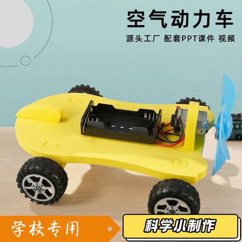 儿童科学实验小制作DIY自制EVA空气动力车小发明材料包S78