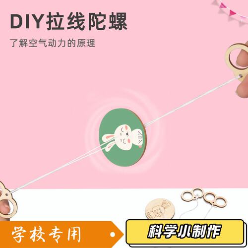 木制拉线陀螺科技小制作小发明手工diy中小学生科学实验玩具材S78