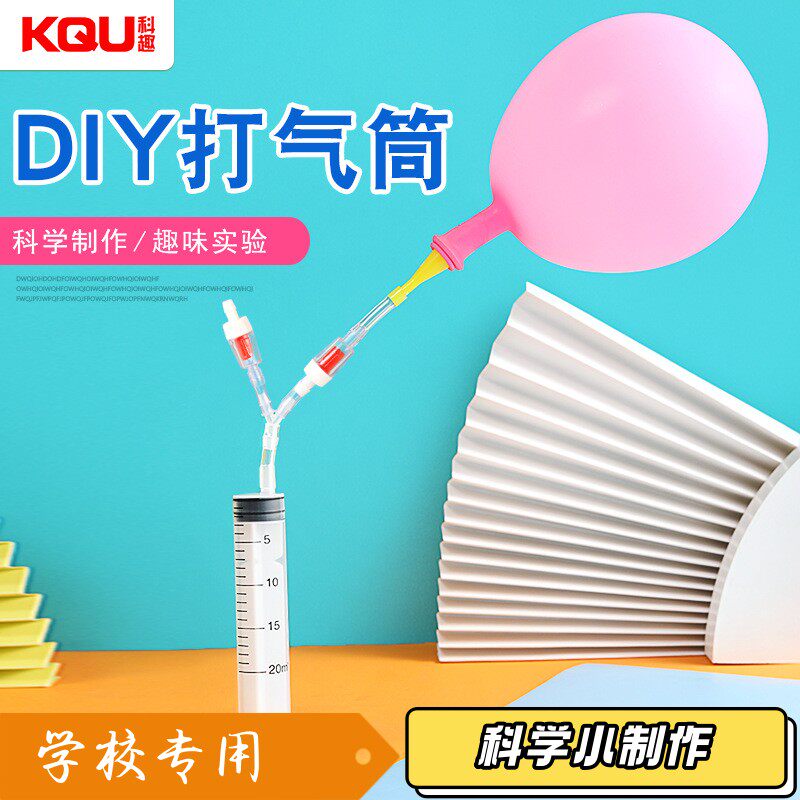 动展实验208自制简易打气筒d科学实验