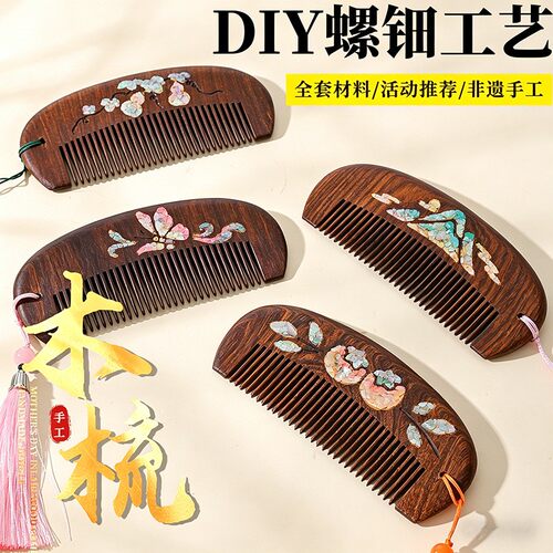母亲节礼物螺钿木梳手工diy材料包檀木梳子送妈妈实用活动伴DF09