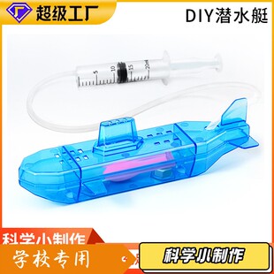 自制潜水艇沉浮原理演示器diy小制作材料包探究物体浮沉条件小学