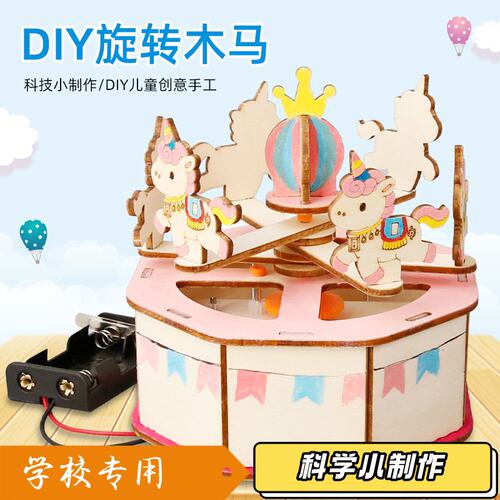 科学实验DIY旋转木马中小学生手工拼装科技小制作科教玩具材料S78