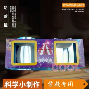 diy科学实验哈哈镜凹凸面镜幼儿园科普科技小制作手工材料包as88