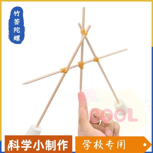 竹签陀螺 重心平衡物理手工DIY科技小制作小学儿童科学实验器as77