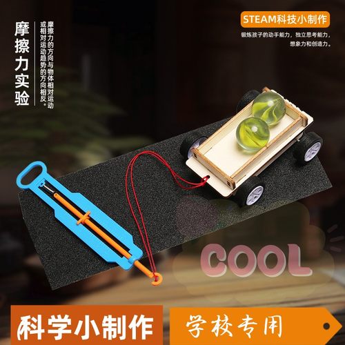 摩擦力科学实验材料包科技小制作 如何省力儿童DIY创意摩擦力as90