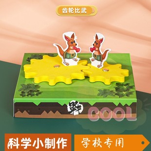 袋鼠齿轮比武擂台套装 科技小制作幼儿园diy手工益智科学实验as91