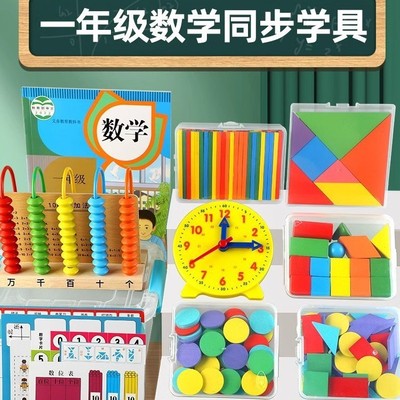 苏教版一年级册数学教具全套学具盒计数器小木棒钉子板几何图as95
