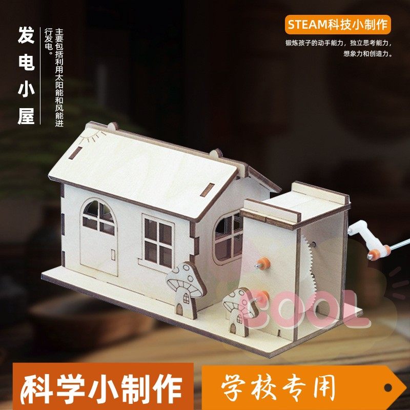 手摇发电小屋儿童木质教具科技小制作小发明手工diy拼装模型as47