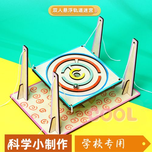 单双人悬浮滚珠迷宫科技小制作轨道平衡训练幼小初益智专注力as90