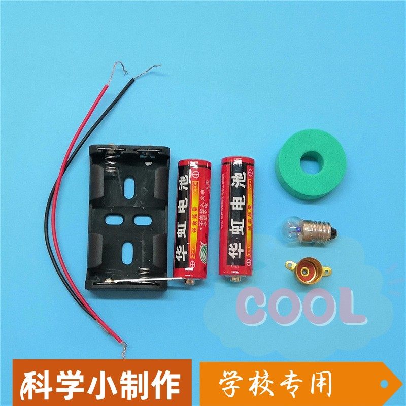 认识基本简单电路点亮灯泡物理电学入门实验儿童科学科技小制SS08