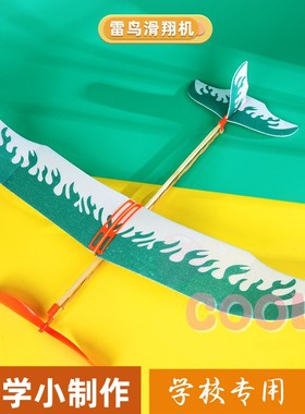 雷鸟橡皮筋动力飞机科技小制作DIY拼装滑翔机steam科学实验器as15