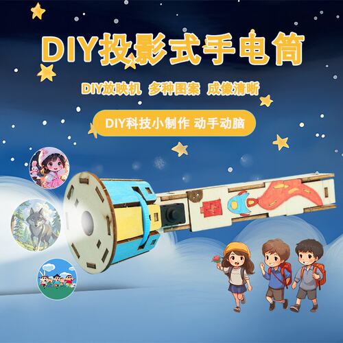 科技手工小制作diy两用投影式手电筒益智玩具科学实验材料包套R48