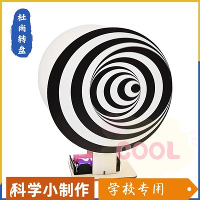 杜尚转盘趣味科技小制作益智DIY手工拼装视觉错觉steam科学实as34