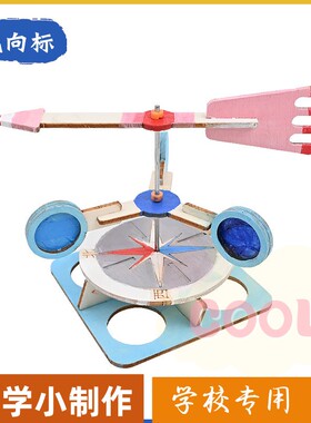 木质风向标科技制作小发明创意diy手工 stem课堂科学小实验材as82
