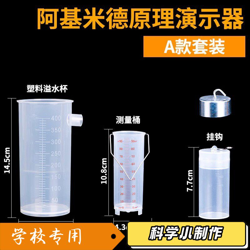 阿基米德定律原理实验演示器物理力学浮力测力计溢水杯器材T80