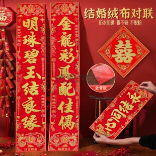 顺风湾结婚对联绒布带自贴婚联大门喜联出嫁新婚房门烫金婚礼
