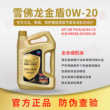 雪佛龙机油金富力金盾全合成机油0W-20大众508/509汽油发动机油
