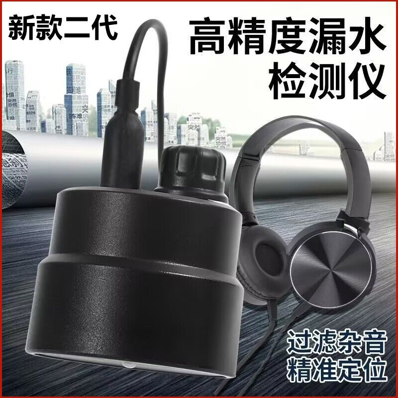 新款管道测漏仪墙体有效测漏探测声音降噪拾音器声音放大3米耳机