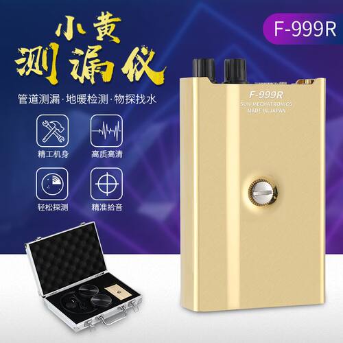 F999R 高端精密小黄测漏探测仪管道检测仪汽车检修声音放大集音器