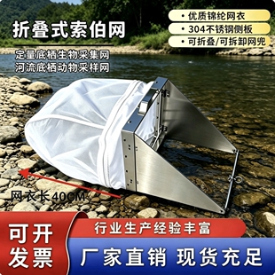 折叠式索伯网不锈钢底栖生物采集网河流采样网40/60目定制