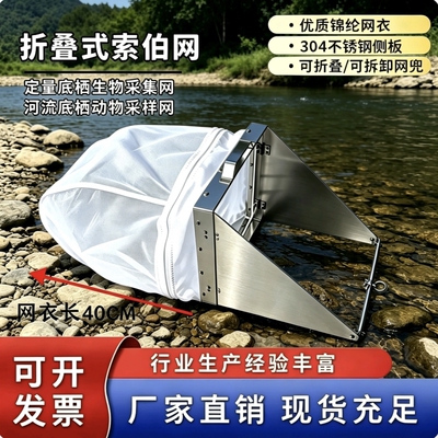 折叠式索伯网不锈钢底栖生物采集网河流采样网40/60目定制