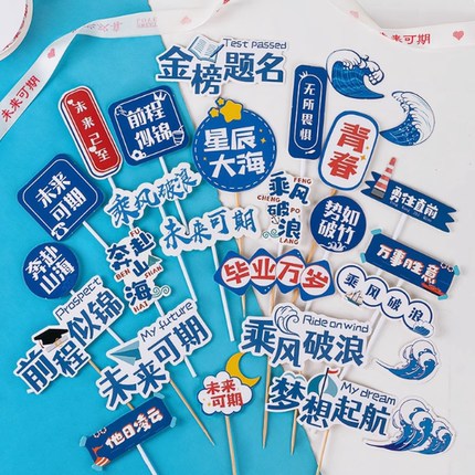 毕业季蛋糕插卡装饰星辰大海乘风破浪未来可期毕业快乐装饰插牌