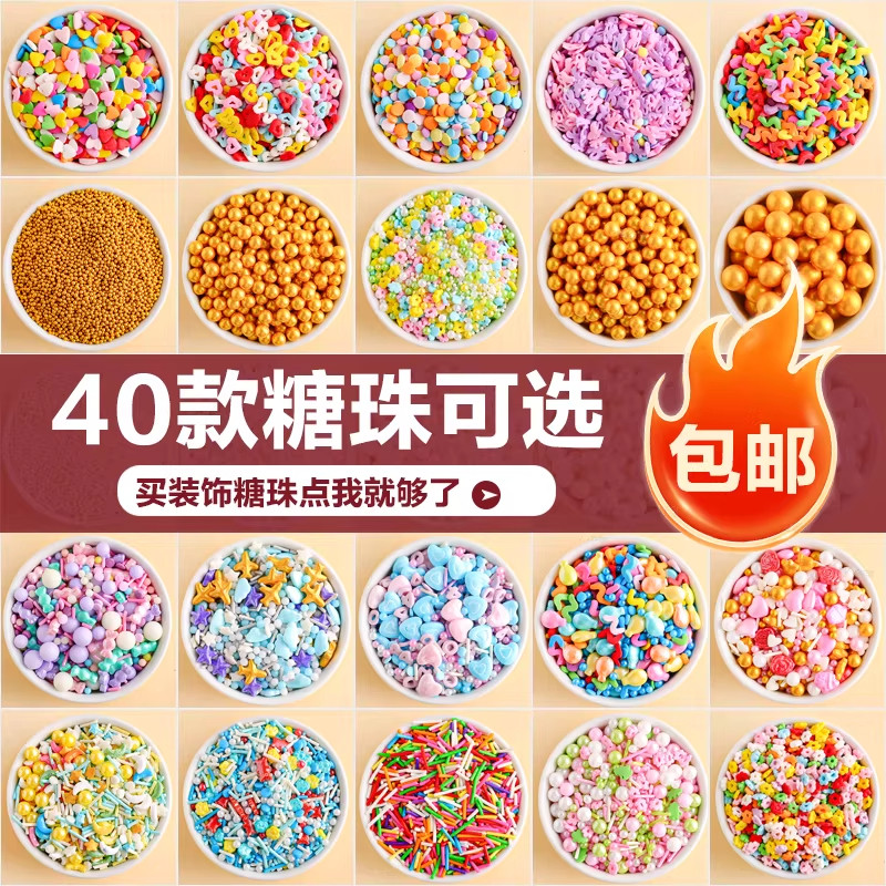 烘焙蛋糕装饰糖珠彩珠500g